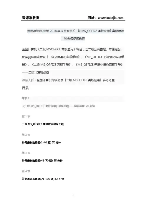 课课家教育-完整2018年3月专用《二级MS_OFFICE高级应用》真题精讲—钟老师视频教程
