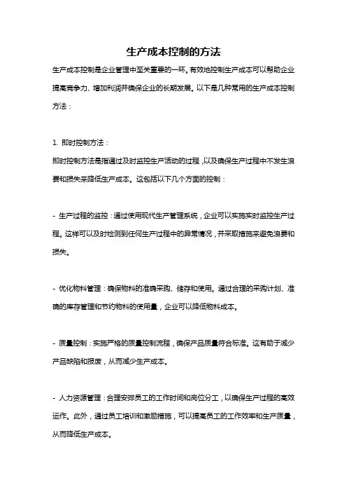 生产成本控制的方法