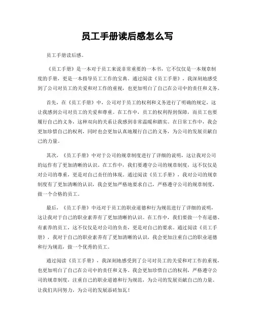 员工手册读后感怎么写