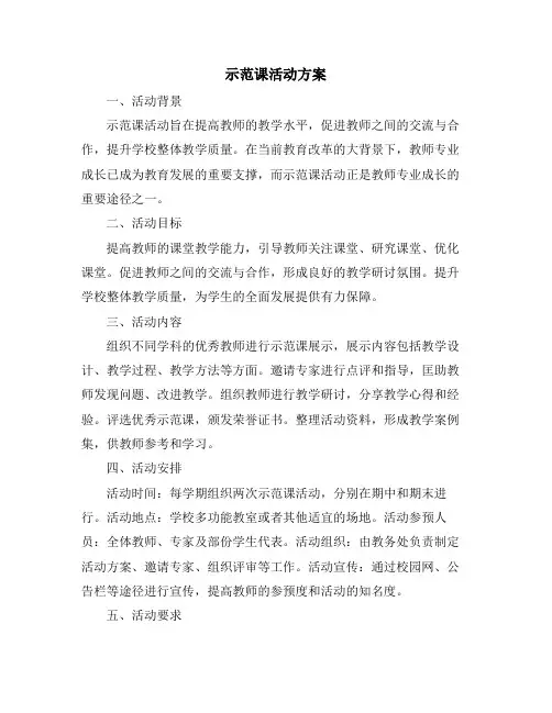 示范课活动方案