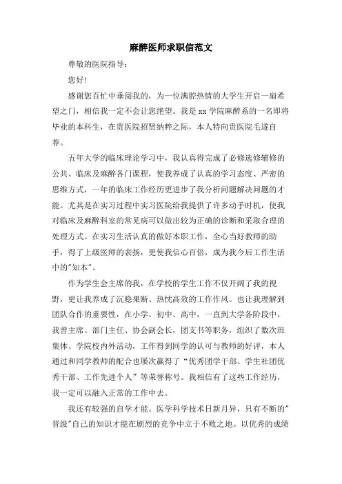 麻醉医师求职信范文
