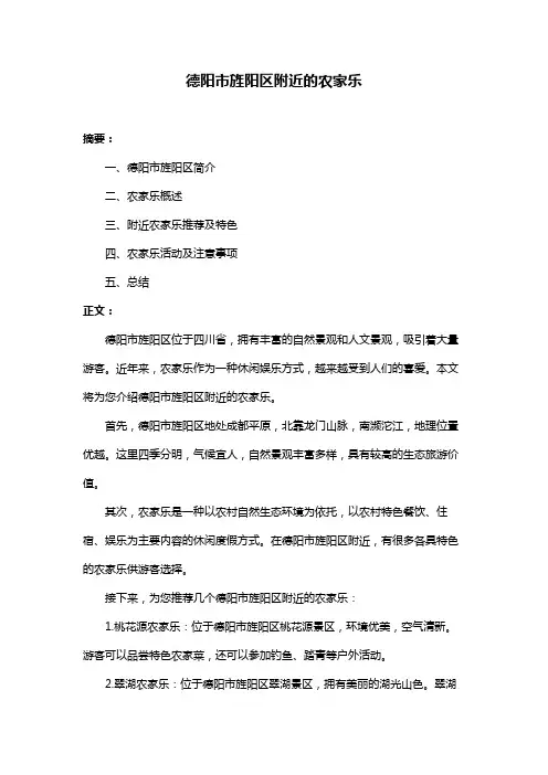 德阳市旌阳区附近的农家乐