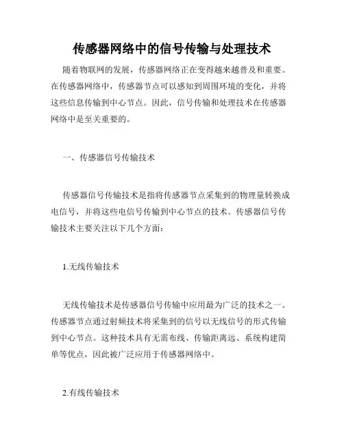 传感器网络中的信号传输与处理技术