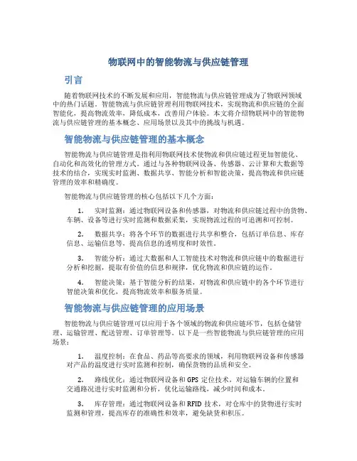 物联网中的智能物流与供应链管理