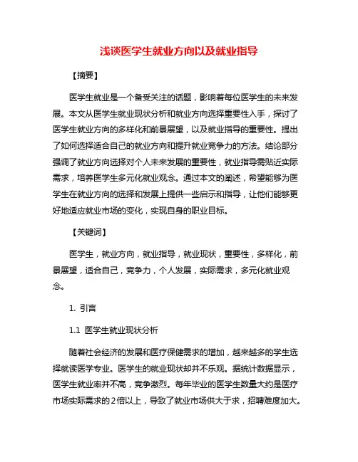 浅谈医学生就业方向以及就业指导