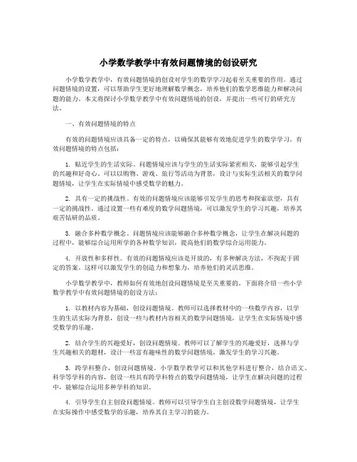 小学数学教学中有效问题情境的创设研究