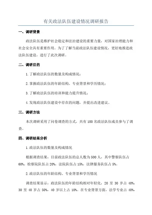 有关政法队伍建设情况调研报告