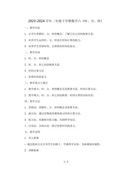 2023-2024学年二年级下学期数学六《时、分、秒》 (教案)