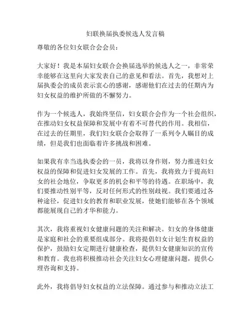 妇联换届执委候选人发言稿