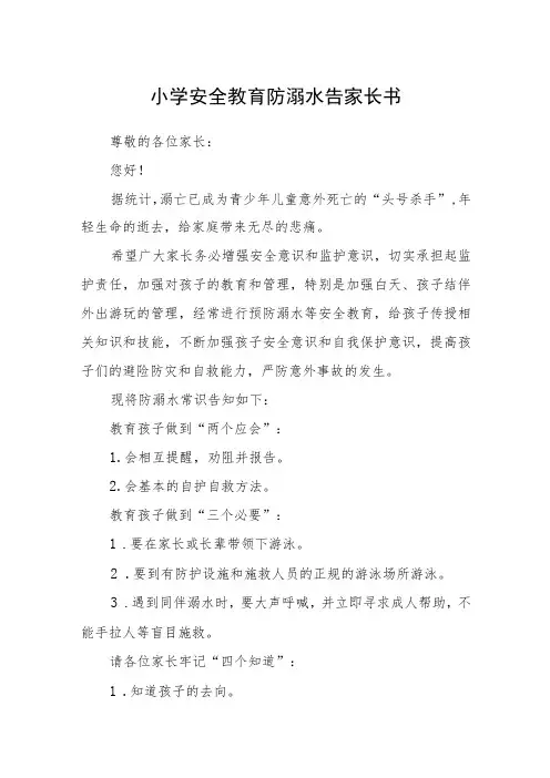 小学安全教育防溺水告家长书
