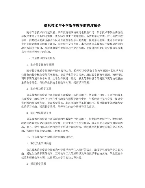 信息技术与小学数学教学的深度融合