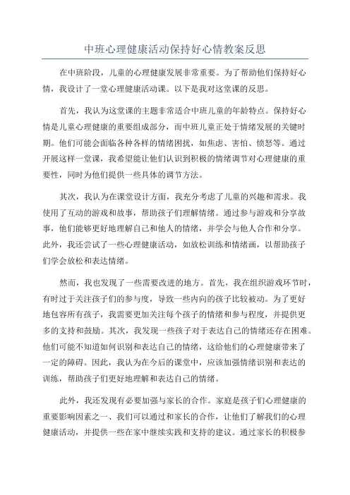 中班心理健康活动保持好心情教案反思