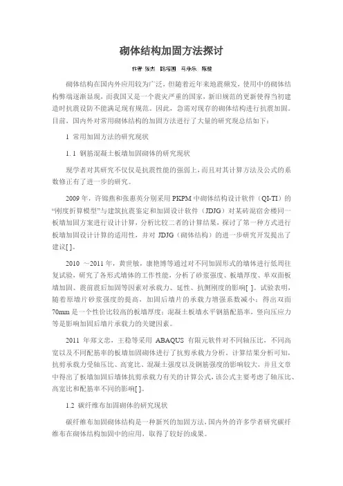 砌体结构加固方法探讨