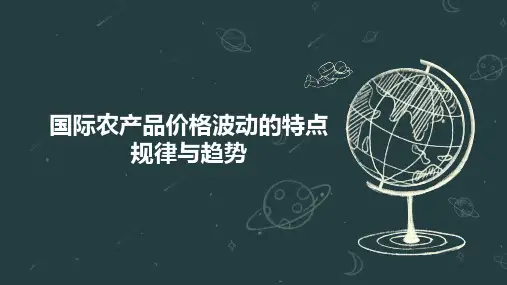国际农产品价格波动的特点 规律与趋势