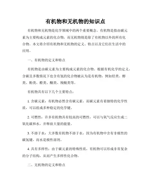 有机物和无机物的知识点