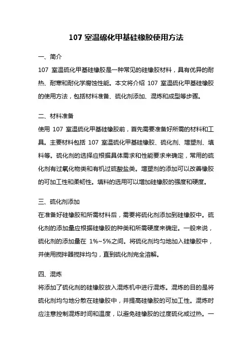 107室温硫化甲基硅橡胶使用方法