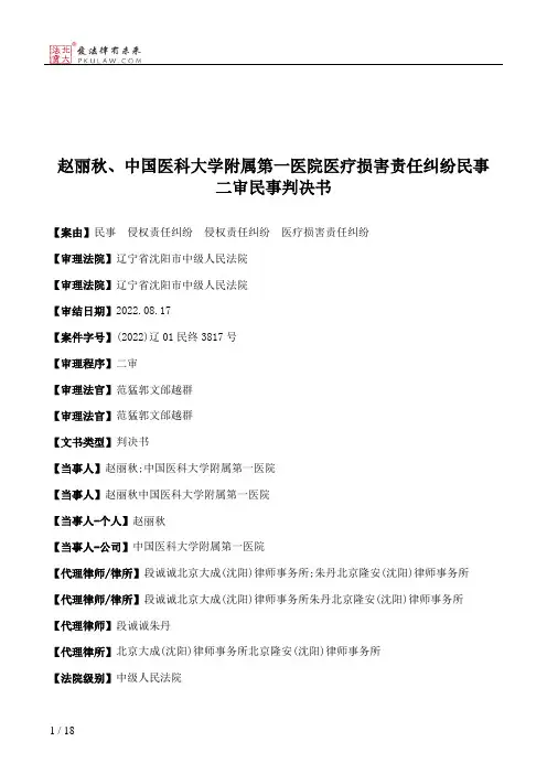 赵丽秋、中国医科大学附属第一医院医疗损害责任纠纷民事二审民事判决书