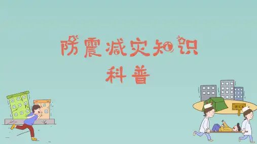 防震减灾知识科普PPT课件