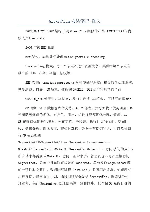 GreenPlum安装笔记-图文