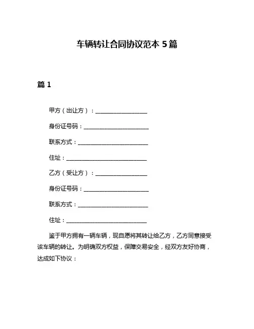车辆转让合同协议范本5篇