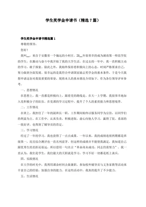 学生奖学金申请书(精选7篇)