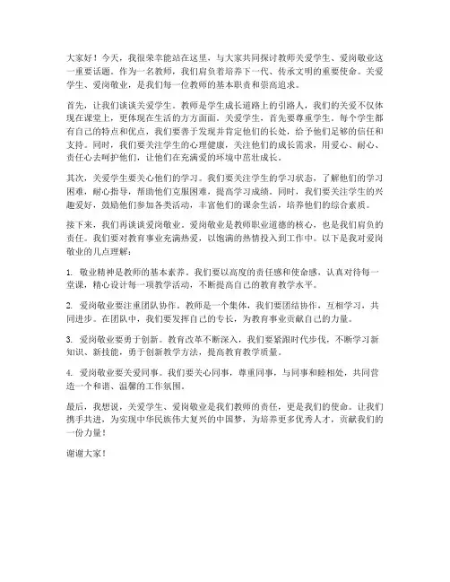 教师关爱学生爱岗敬业的发言稿
