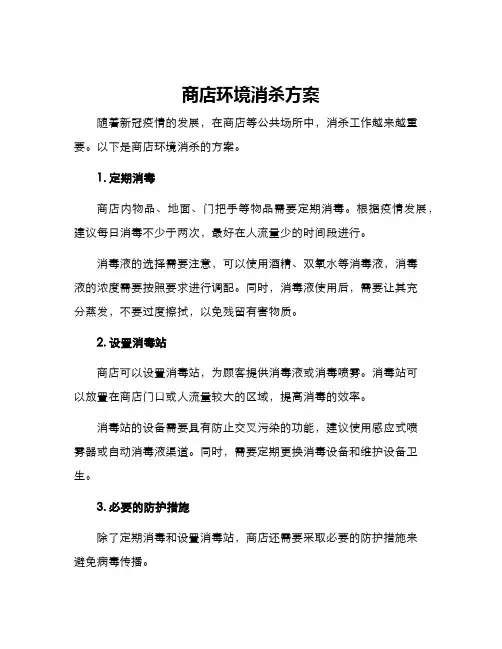 商店环境消杀方案