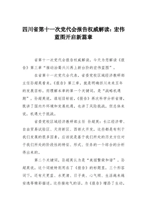 四川省第十一次党代会报告权威解读：宏伟蓝图开启新篇章