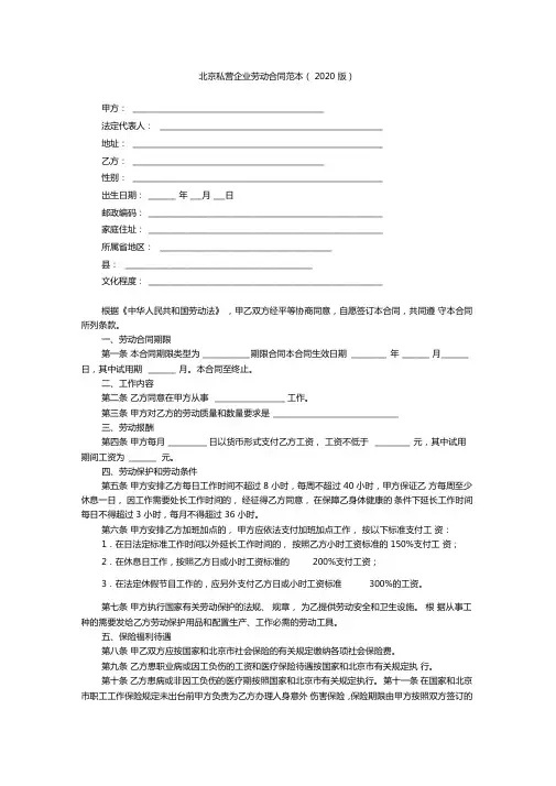 北京私营企业劳动合同范本(2020版)