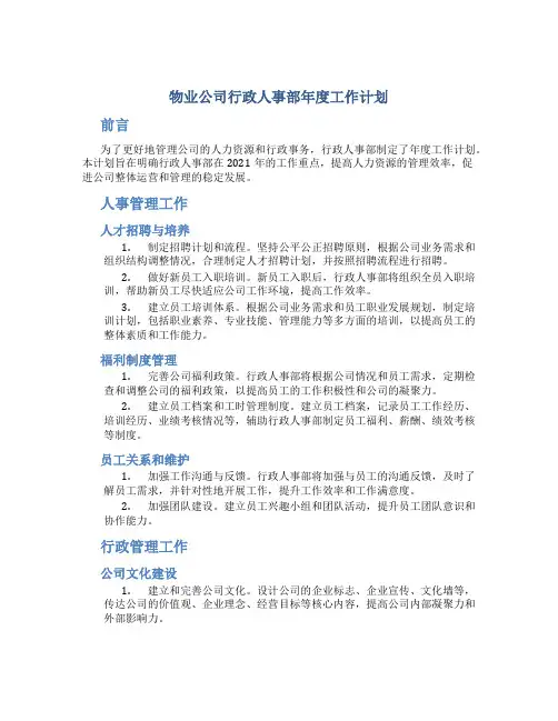 物业公司行政人事部年度工作计划