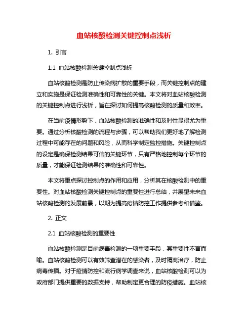 血站核酸检测关键控制点浅析