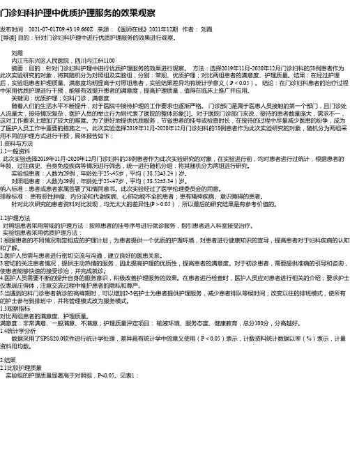 门诊妇科护理中优质护理服务的效果观察