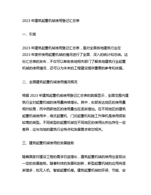 2023年建筑起重机械使用登记汇总表