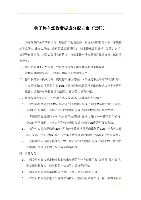 公司停车场收费提成方案