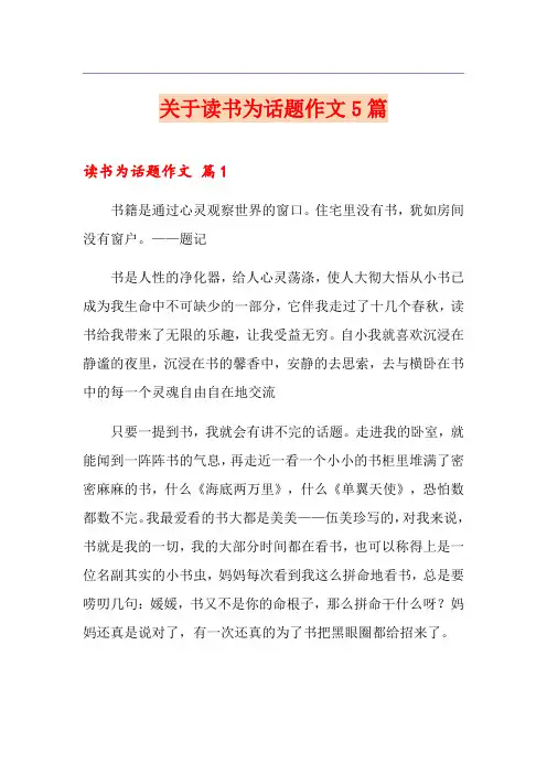 关于读书为话题作文5篇