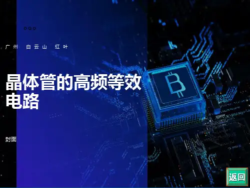 晶体管的高频等效电路