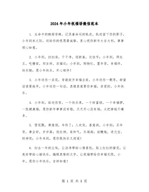 2024年小年祝福语微信范本(2篇)