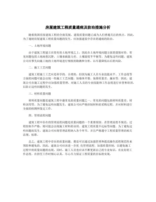 房屋建筑工程质量通病及防治措施分析