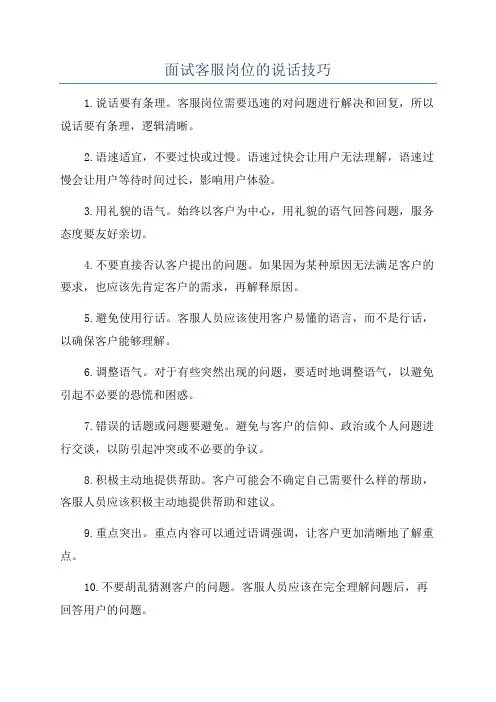 面试客服岗位的说话技巧