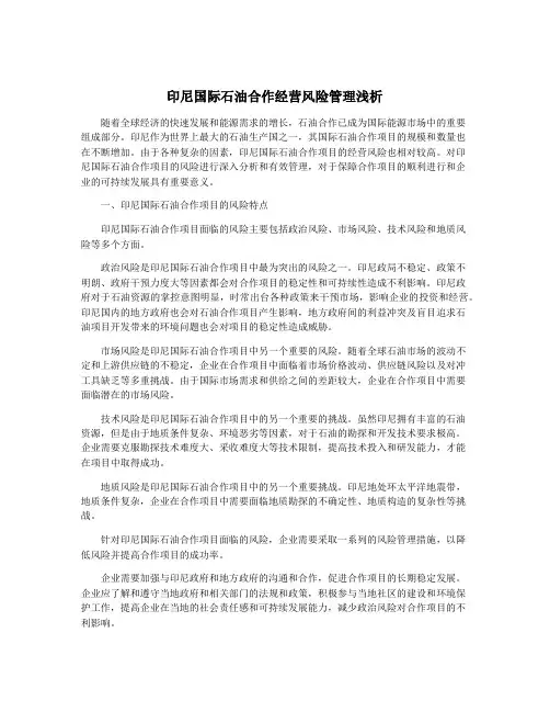 印尼国际石油合作经营风险管理浅析