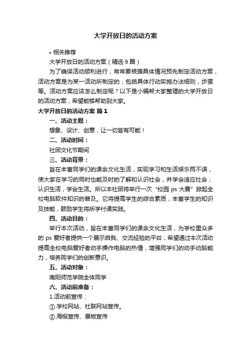 大学开放日的活动方案