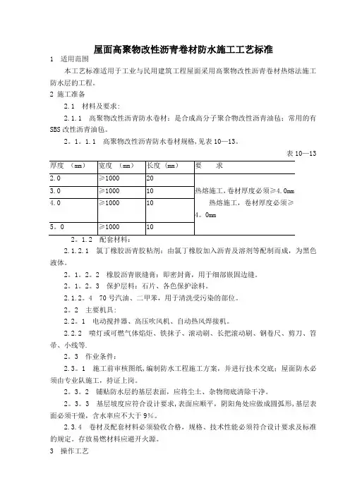 屋面高聚物改性沥青卷材防水施工工艺标准