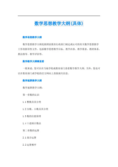 数学思想教学大纲(具体)