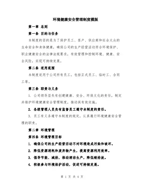环境健康安全管理制度模版