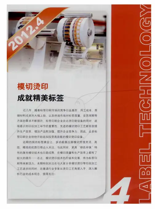 模切烫印 成就精美标签——激光模切能否赢得标签市场