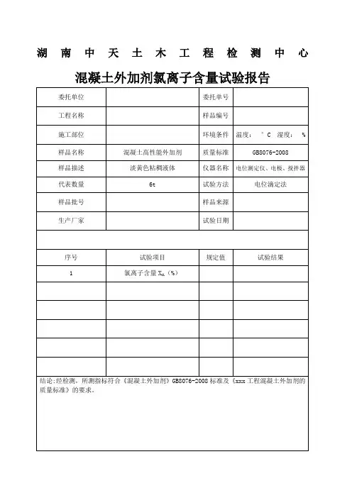 混凝土外加剂氯离子含量试验报告