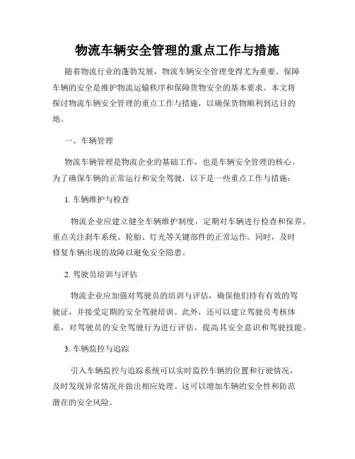物流车辆安全管理的重点工作与措施