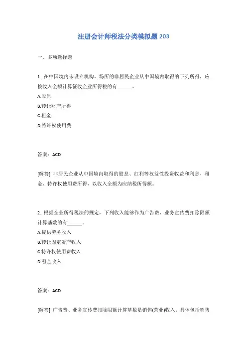 注册会计师税法分类模拟题203有答案