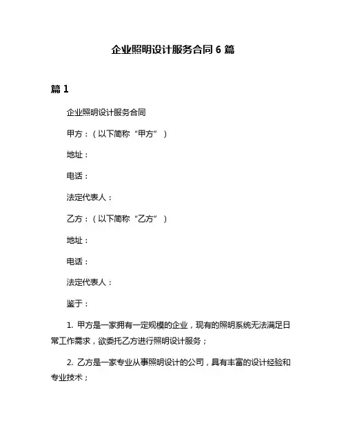 企业照明设计服务合同6篇