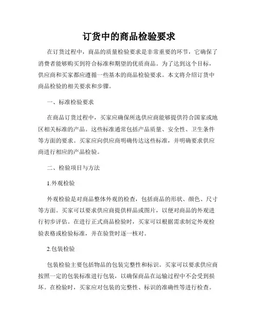 订货中的商品检验要求